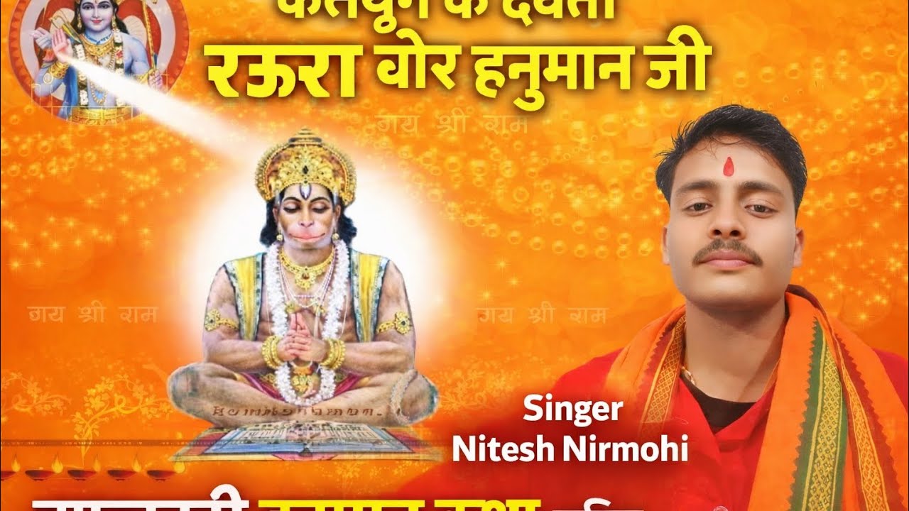 कलयुग के देवता रउरा बीर हनुमान जी kalyug ke dewata raura wir hanuman ji By singer Nitesh Nirmohi 
