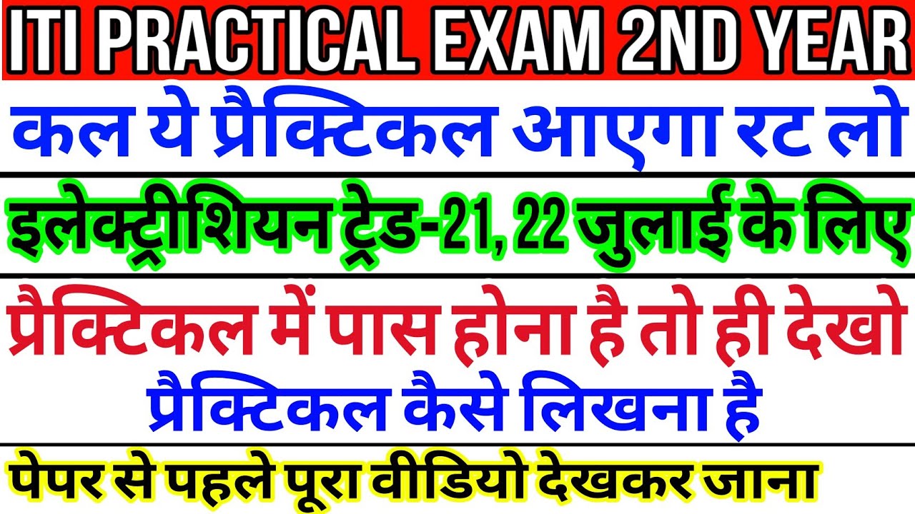 iti practical exam 2025 | iti 2nd year practical exam 2025 | iti 2nd year electrician practical exam
