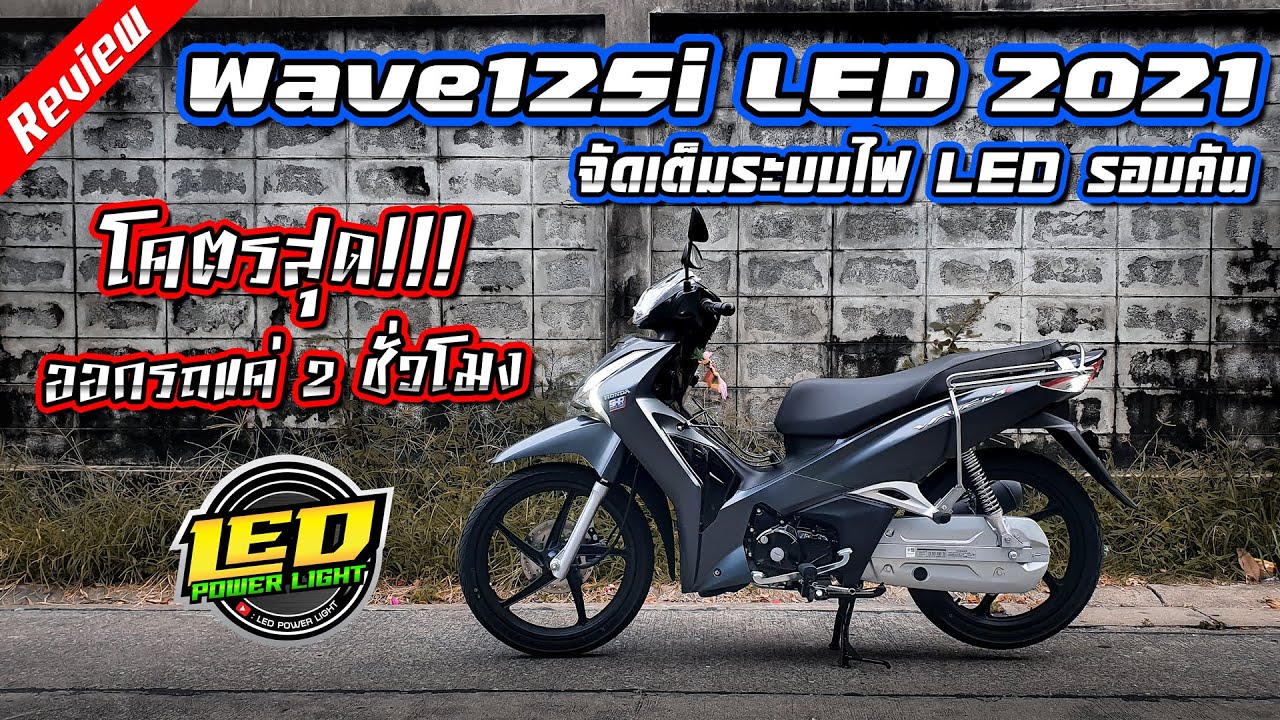[Ep.40] Wave125i LED 2021 สีใหม่ล่าสุด ออกรถได้2ชั่วโมง มาจัดไฟLEDทั้งคัน!! โคตรสุด