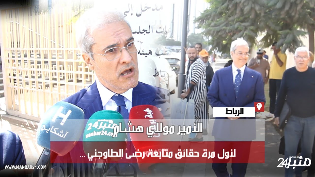 الأمير مولاي هشام لأول مرة حقائق متابعة رضى الطاوجني ...