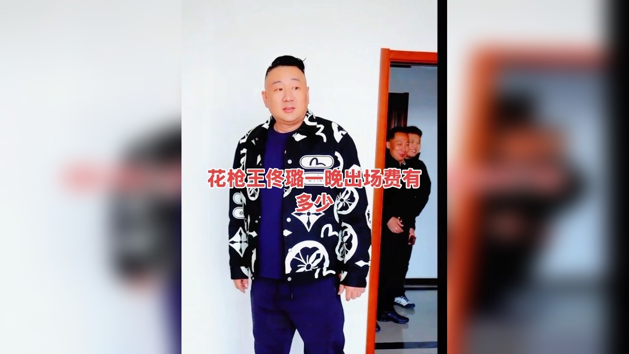 佟璐一晚上的出场费居然这么多