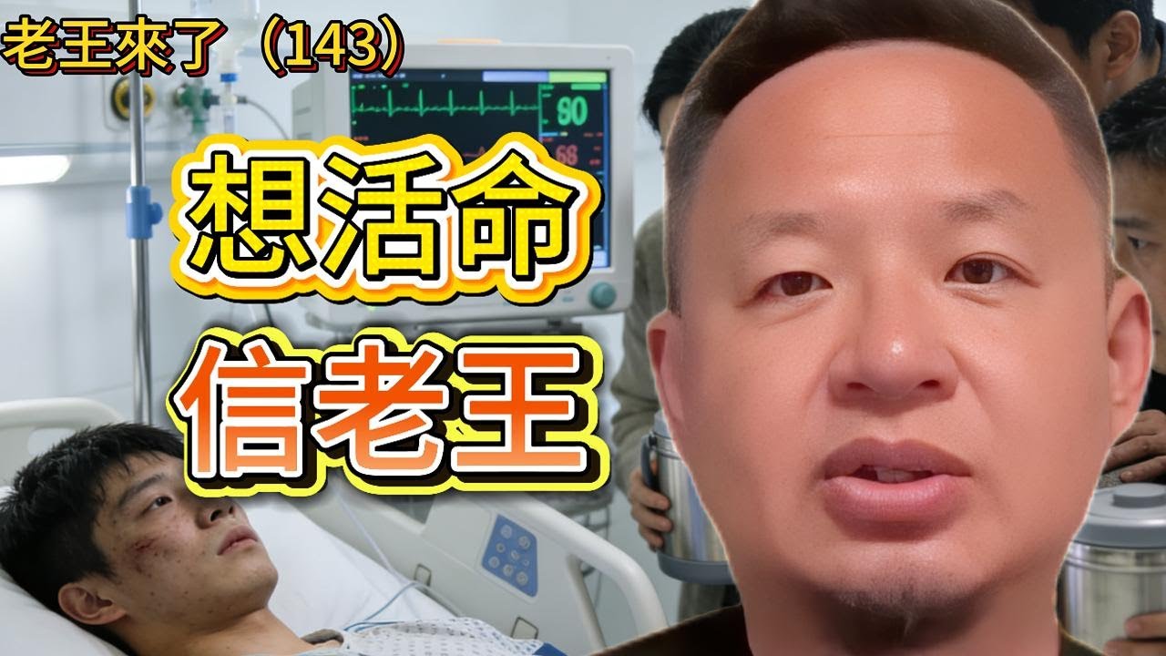 老王来了：2026:改革開放幻想破滅同志們好自爲之#老王来财 #老王来了