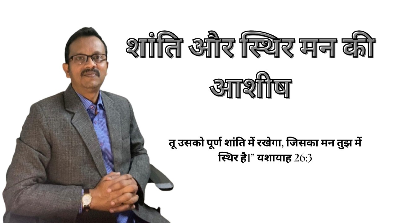 “आत्मा की आवाज़”- Daily Blessings-तू उसको पूर्ण शांति में रखेगा, — यशायाह 26:3
