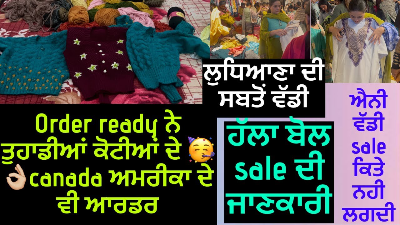ਘਰ ਬੁਣੀਆ ਕੋਟੀਆਂ ਦੇ order ਤਿਆਰ ਨੇ ਜੀ 🥳👌🏼। ਲੁਧਿਆਣਾਂ ਦੀ ਹੱਲਾ ਬੋਲ sale ਦੀ ਜਾਣਕਾਰੀ । ਨੰਬਰ 9868….