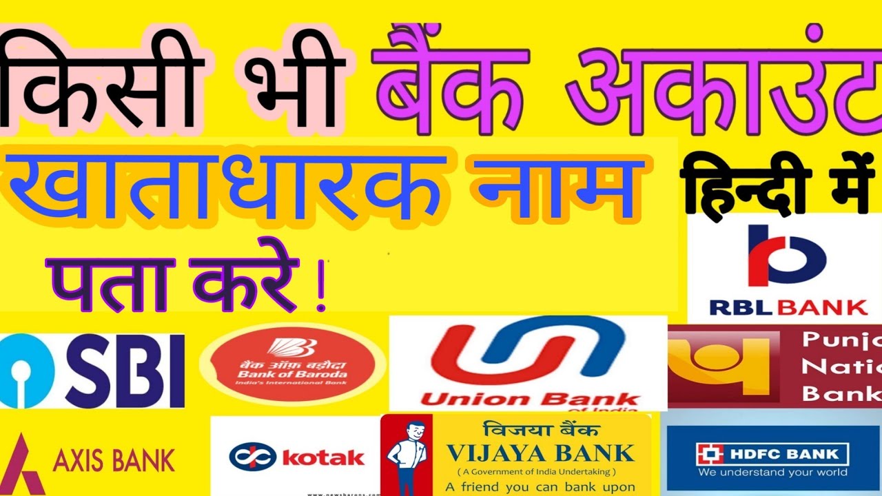 bank account holder name check ,how to find bank account holder name ,  in hindi,