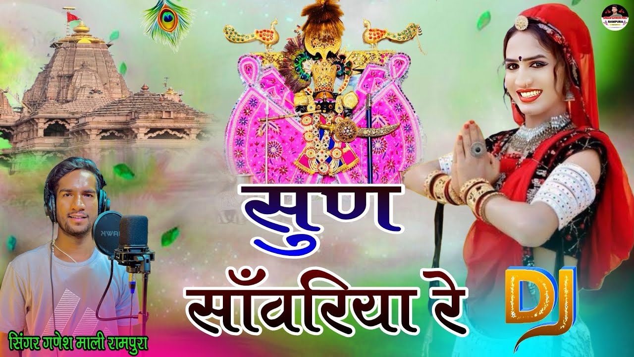 सुण साँवरिया रे | Sun Sawariya Re | साँवरिया सेठ डीजे सोंग | सिंगर गणेश माली रामपुरा |