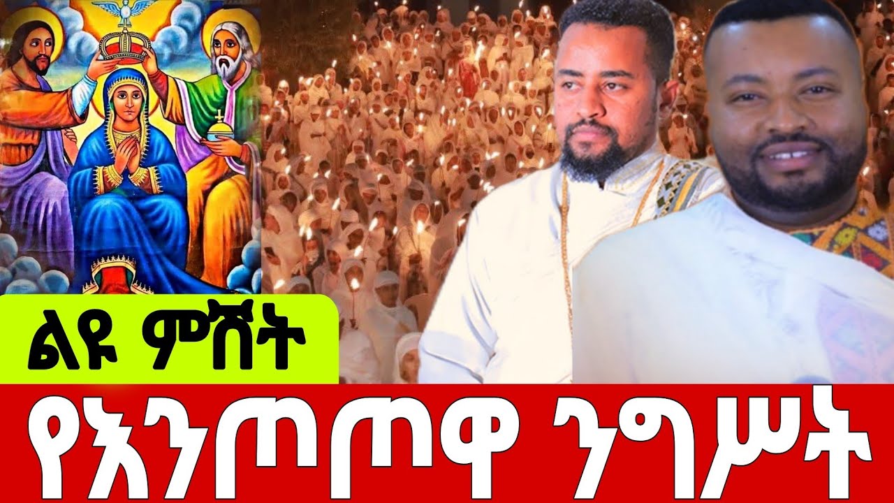 ❗️ልዩ የምሽቱ ጉባኤ ተጀመረ  #የእንጦጦዋ_ንግሥት❗️ ❗️ #ቀጥታ_ከቅድስት_ኪዳነምህረት  #እንጦጦኪዳነምህረ #EOTCTV #ahadumedia16