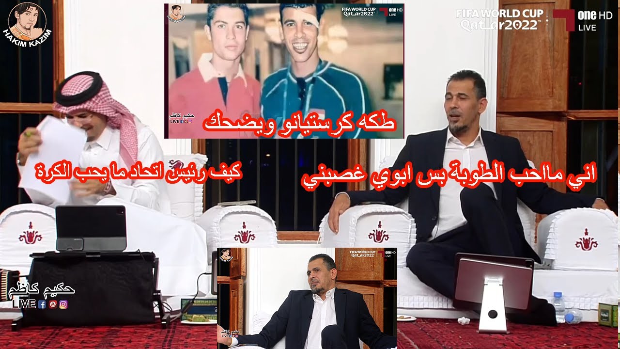 ضحك هستيري في المجلس.يونس محمود مااحب الكرة وخالد جاسم كيف نائب رئيس اتحاد مايحب الكرة| طكه كرستيانو