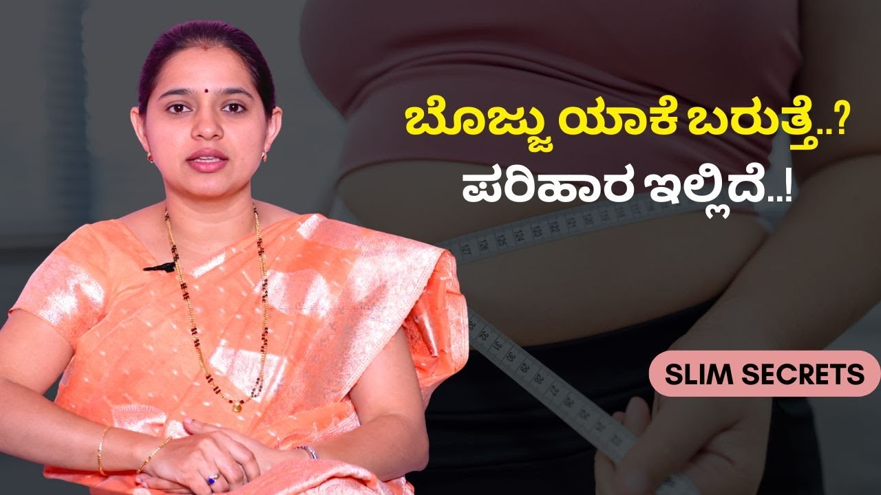 ಬೊಜ್ಜು ಯಾಕೆ ಬರುತ್ತೆ..? ಪರಿಹಾರ ಇಲ್ಲಿದೆ..! | SLIM SECRETS | AYUSH TV