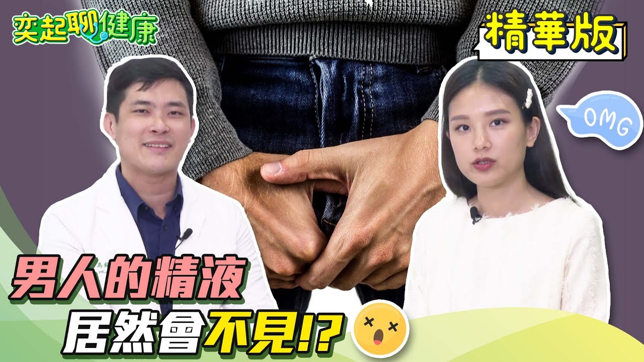 射精很重要！男人1天要射精幾次？自慰過度會精盡人亡嗎？陽痿/硬不起來/早洩是腎虧嗎？男生打手槍、愛愛「精液不見了」射不出來怎麼辦？｜泌尿科 高銘鴻醫師｜奕起聊健康 郭奕均｜健康節目｜健康知識｜祝你健康