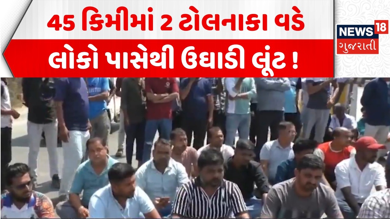 Surat Tall Plaza Protest: 45 કિમીમાં 2 ટોલનાકા વડે લોકો પાસેથી ઉઘાડી લૂંટ ! | Kim to Mandvi Road
