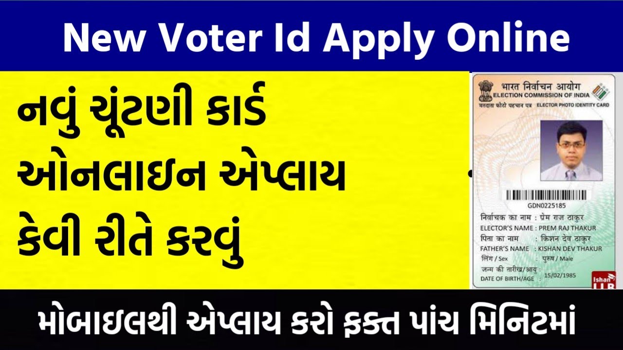 Voter ID Card Online Apply Gujarat | Chutani Card Online Apply | Election Card Online Apply Gujarat
