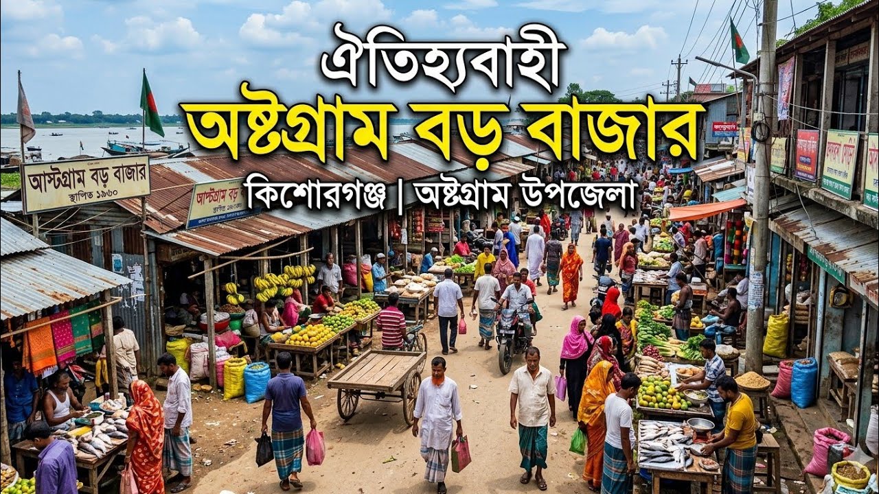 ঐতিহ্যবাহী অষ্টগ্রাম বড় বাজার | কিশোরগঞ্জ জেলার অষ্টগ্রাম উপজেলার অন্যতম বাজার
