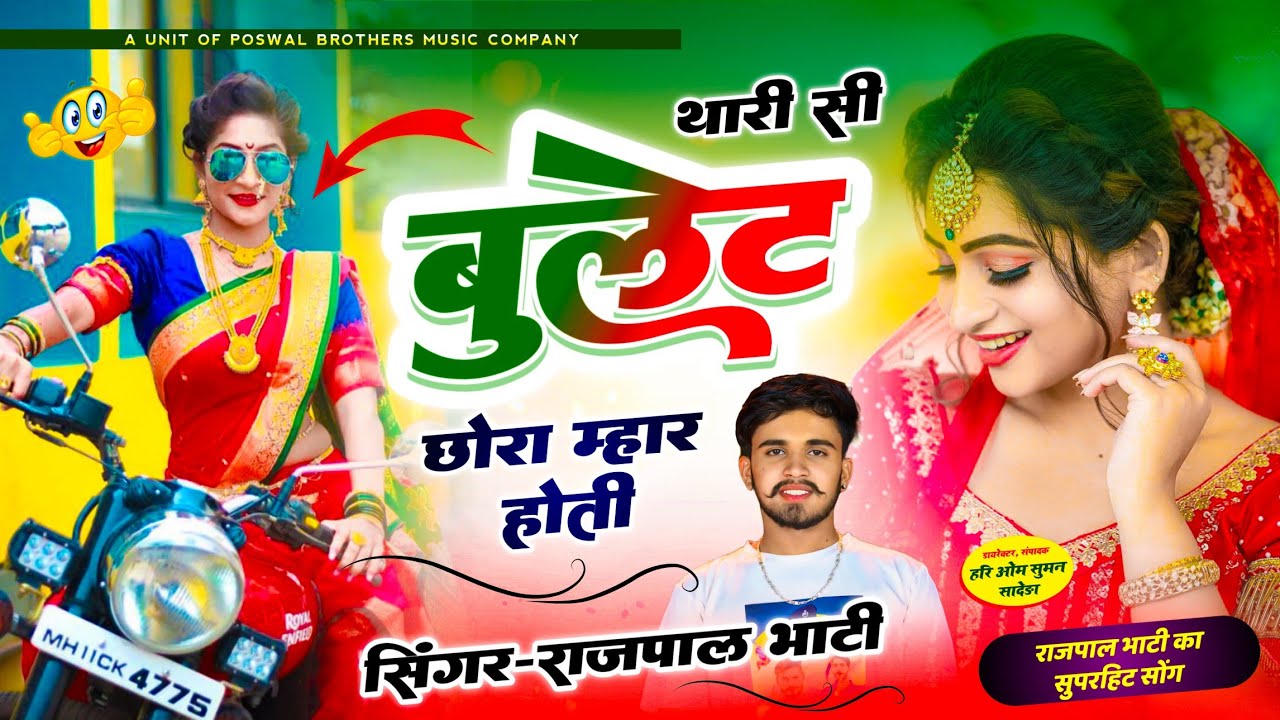 #2024_वायरल_डीजे_सोंग !! थारी सी बुलट छोरा म्हार होती ~ thari si bullet 🥰 SINGER RAJPAL BHATI