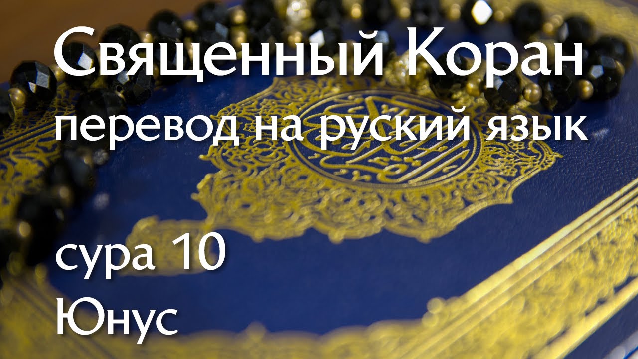 Сура 10 Йунус | Коран перевод на русский язык