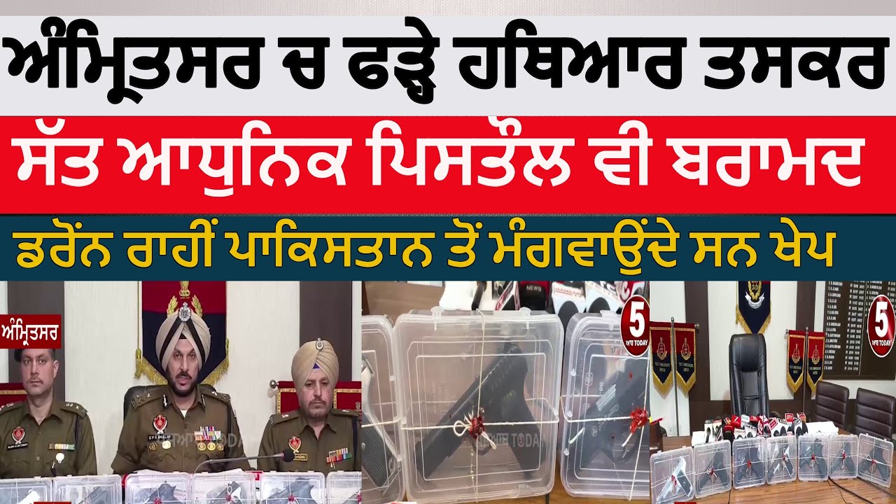 amritsar weapon smuggler arrested |amritsar police seven pistol recoverd |amritsar cp about weapons