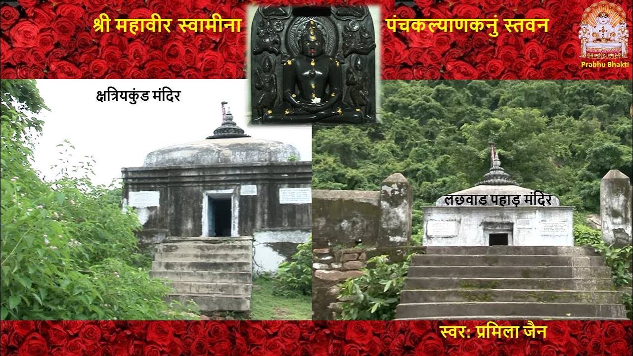 श्री महावीर स्वामीना पंचकल्याणकनुं स्तवन ढाल 1-5 | Mahavir Swami na PanchKalyanak Nu Stavan DHAL1-5