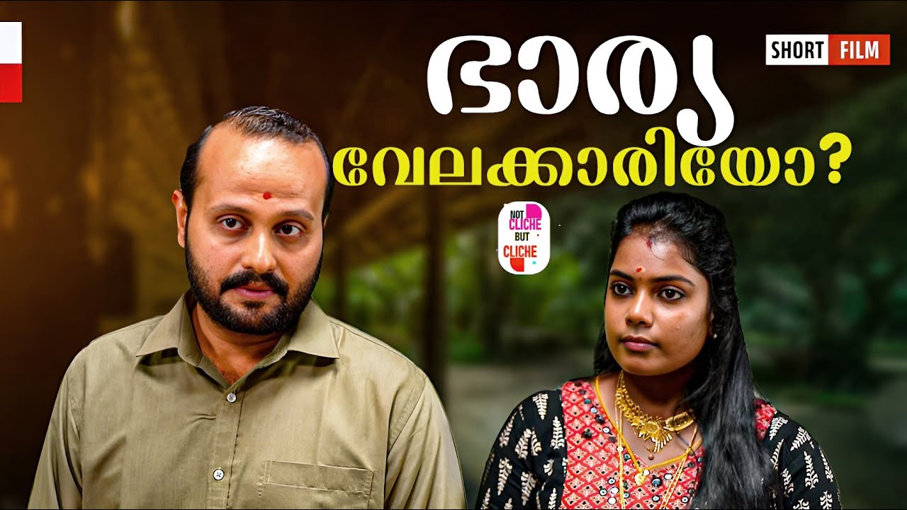 ഭാര്യ വേലക്കാരിയല്ല | Saranya’s Unspoken Struggles | Not Cliche But Cliche | EPI 19 | Must watch