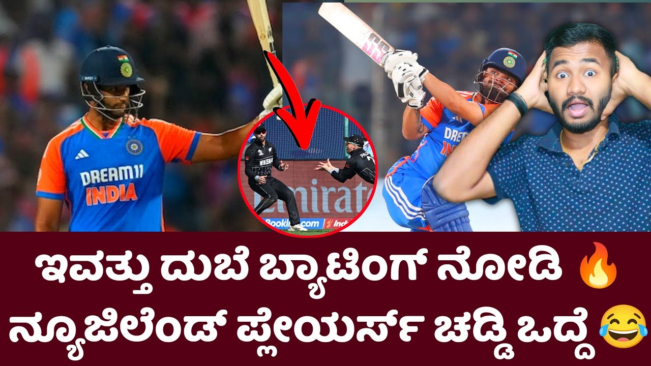 ಯಪ್ಪಾ ದುಬೆದು ಏನ್ ಬ್ಯಾಟಿಂಗ್ 🔥 ಚಡ್ಡಿ ಒದ್ದೆ 😂 Today Ind vs Nz 4th T20 Post Match Analysis Kannada
