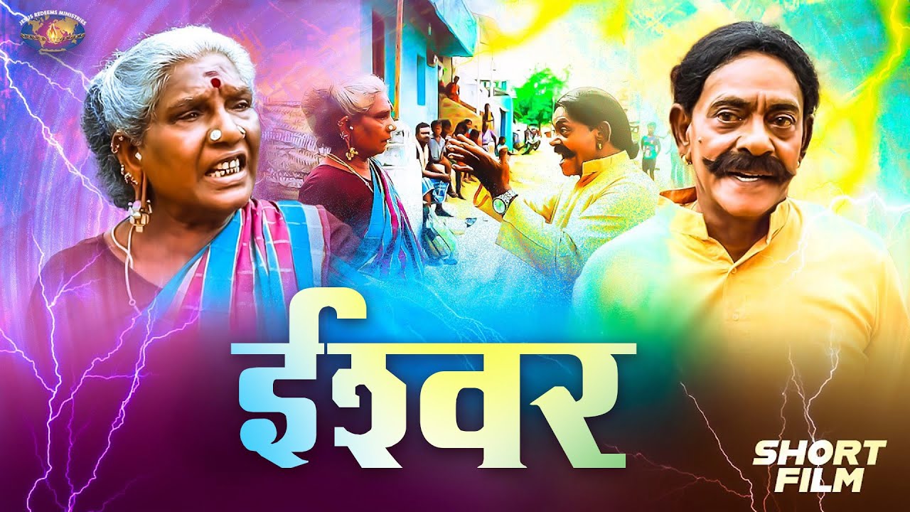 ईश्वर || आपका अद्भुत समय || Short Film || भाई मोहन सी. लाज़रस