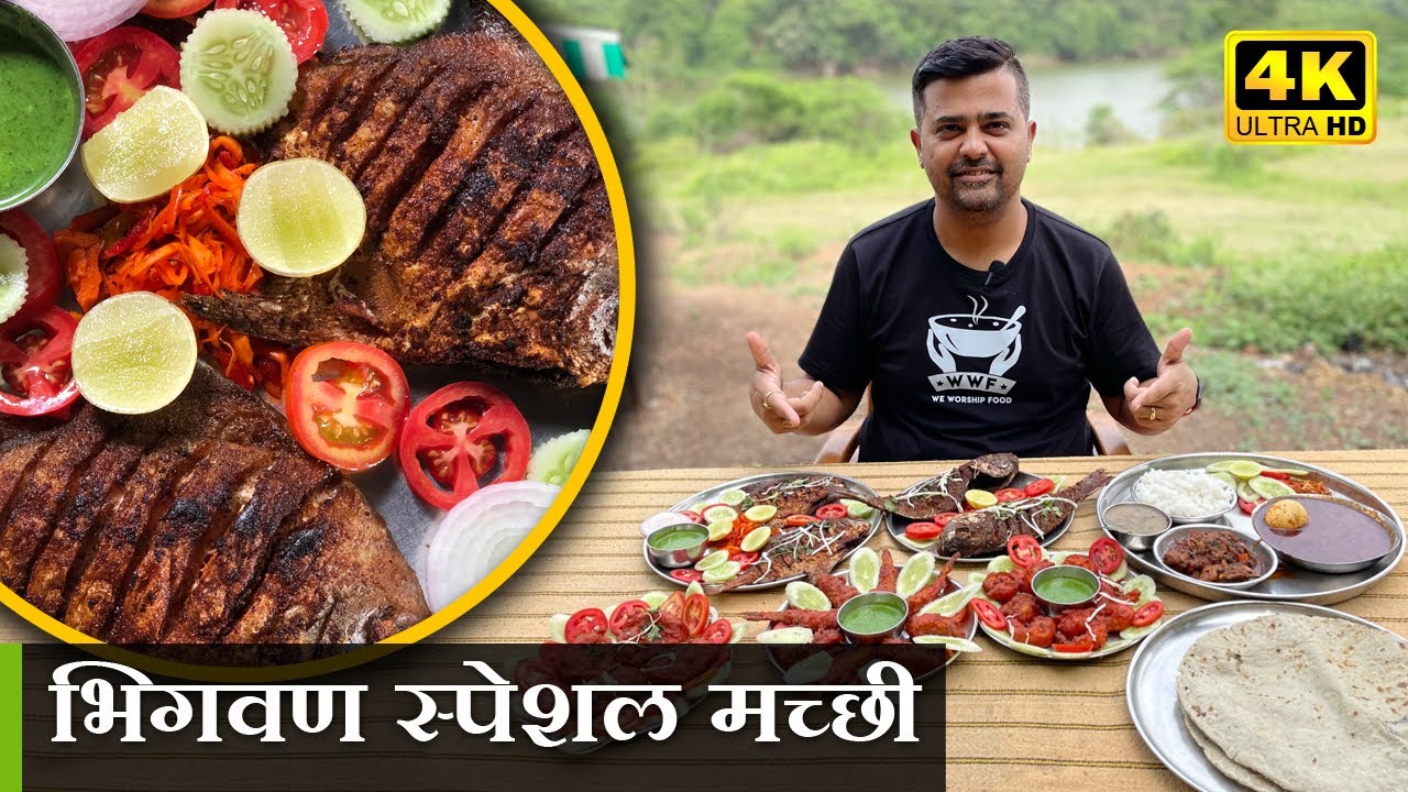 भिगवण चिलापी फिश फ्राय | यश फॅमिली रेस्टॉरंट | Bhigwan Fish | 4K
