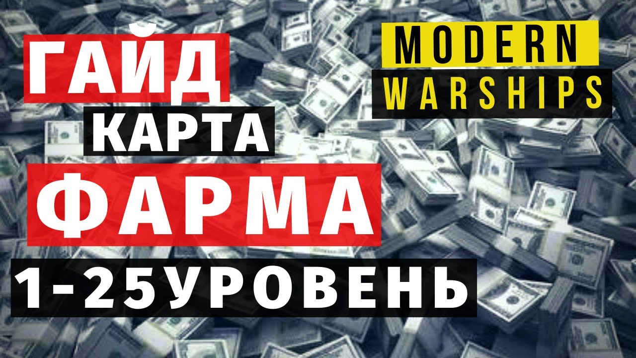 MODERN WARSHIPS | ГАЙД | КАРТА ФАРМА 1-25 ЛВЛ 💰