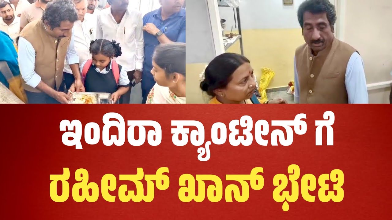 Rahim Khan: ನಗರದ Indira Canteenಗೆ: ಸಚಿವ ರಹೀಮ್ ಖಾನ್ ಭೇಟಿ..!