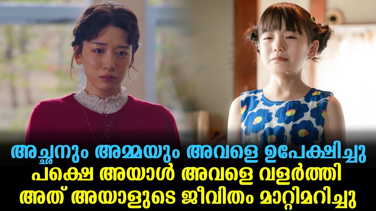 And So the Baton Is Passed Explained In Malayalam | Japanese Movie Malayalam explained|@Cinemakatha