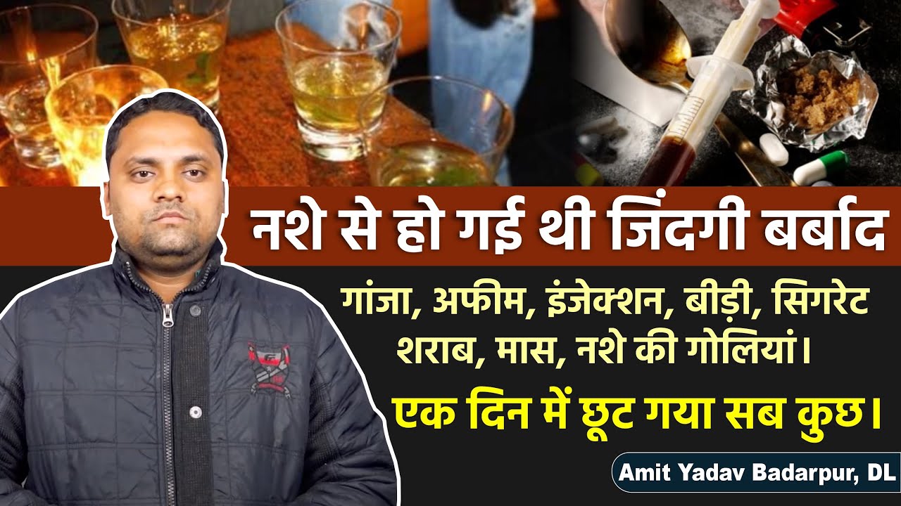 इंजेक्शन, बीड़ी, सिगरेट, शराब, एक दिन में छूट गया सब नशा कुछ। Amit Badarpur, DL, Ex Kabir Panthi