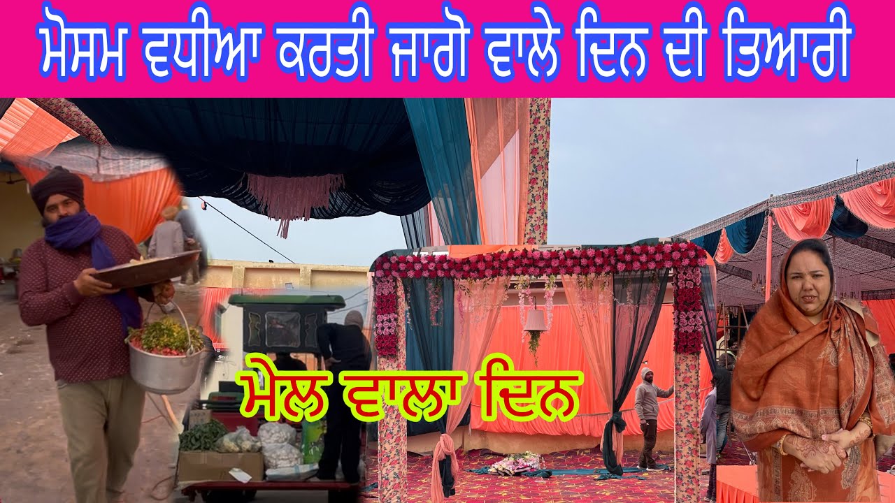 ਕਰਤੀ ਸਾਰੀ ਤਿਆਰੀ✅Marige Day🎺ਲੱਗਣਗੀਆਂ ਰੋਣਕਾਂ❤️Family Vlog🙏❤️