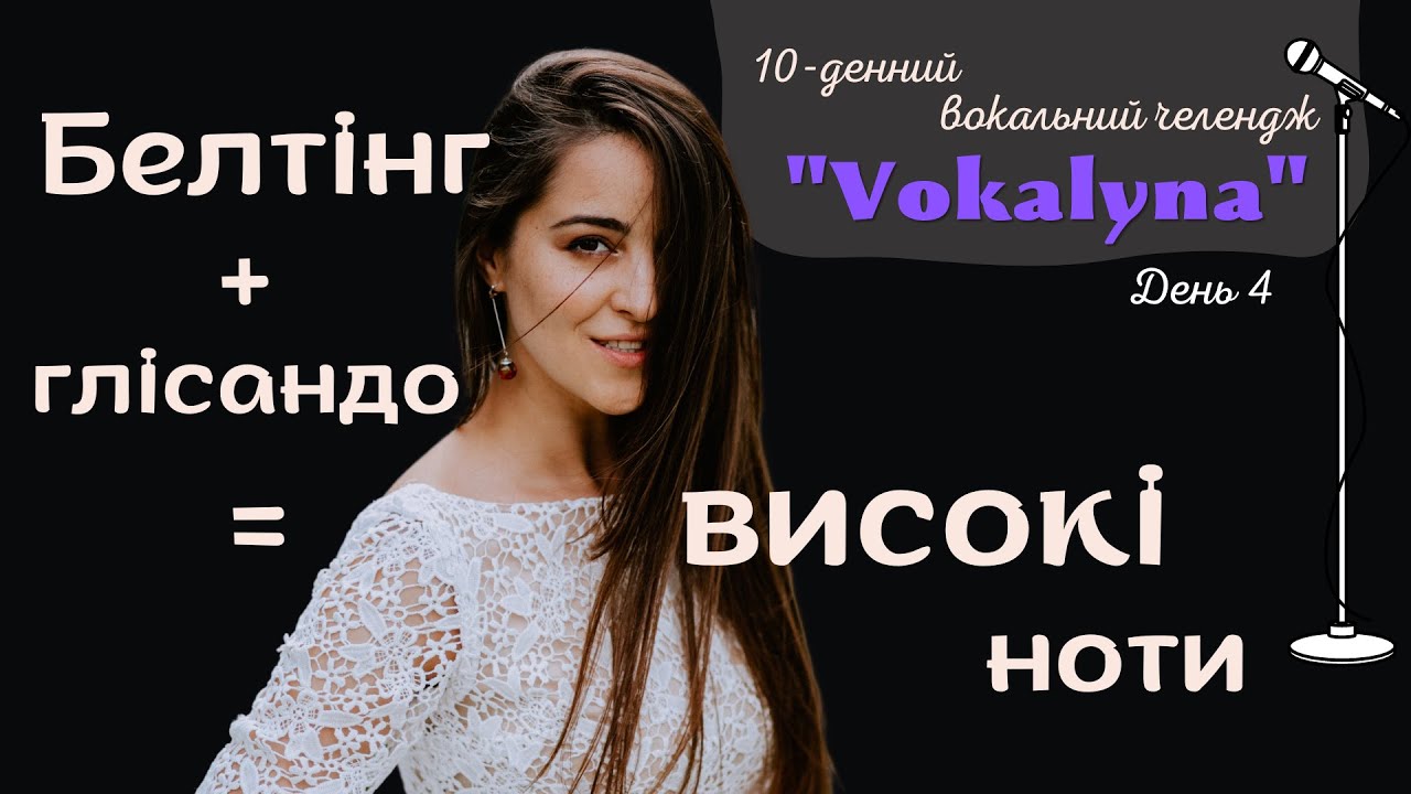 ЯК СПІВАТИ ВИСОКІ НОТИ ЛЕГКО?  #improvination #урокивокалу #вокал #голос