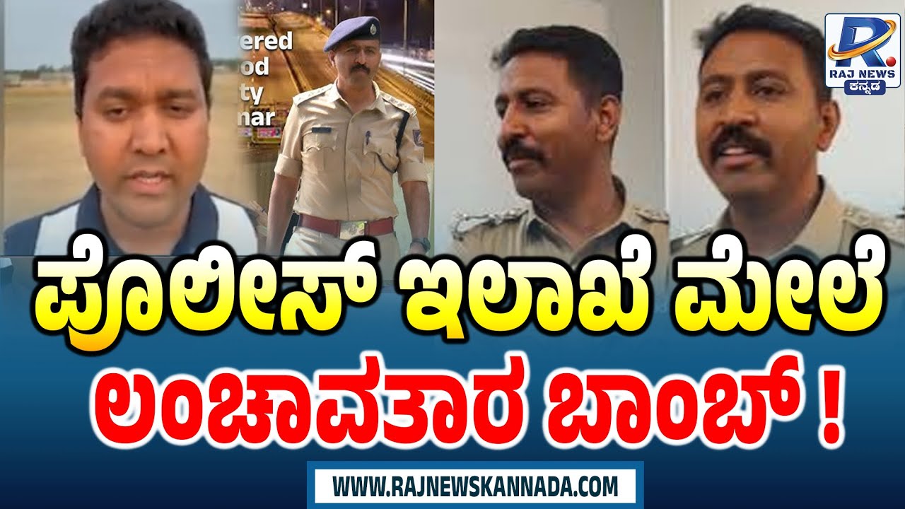 ಪೊಲೀಸ್ ಇಲಾಖೆ ಮೇಲೆ ಲಂಚಾವತಾರ ಬಾಂಬ್ ! Corruption bomb on police department