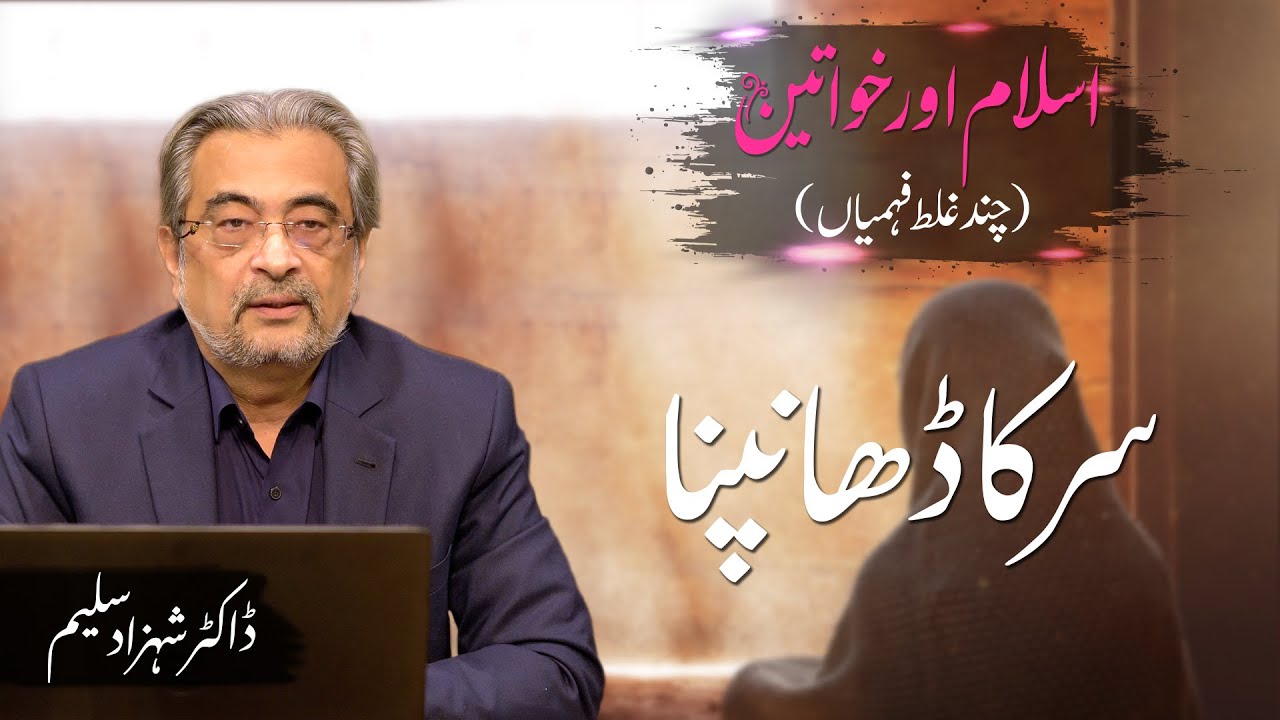 Sir ka dhanpna | سر کا ڈھانپنا | Dr. Shehzad Saleem