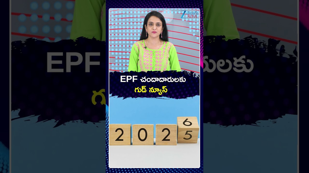 Good News For EPF Holders | EPF చందాదారులకు గుడ్ న్యూస్ | ZEE Telugu News