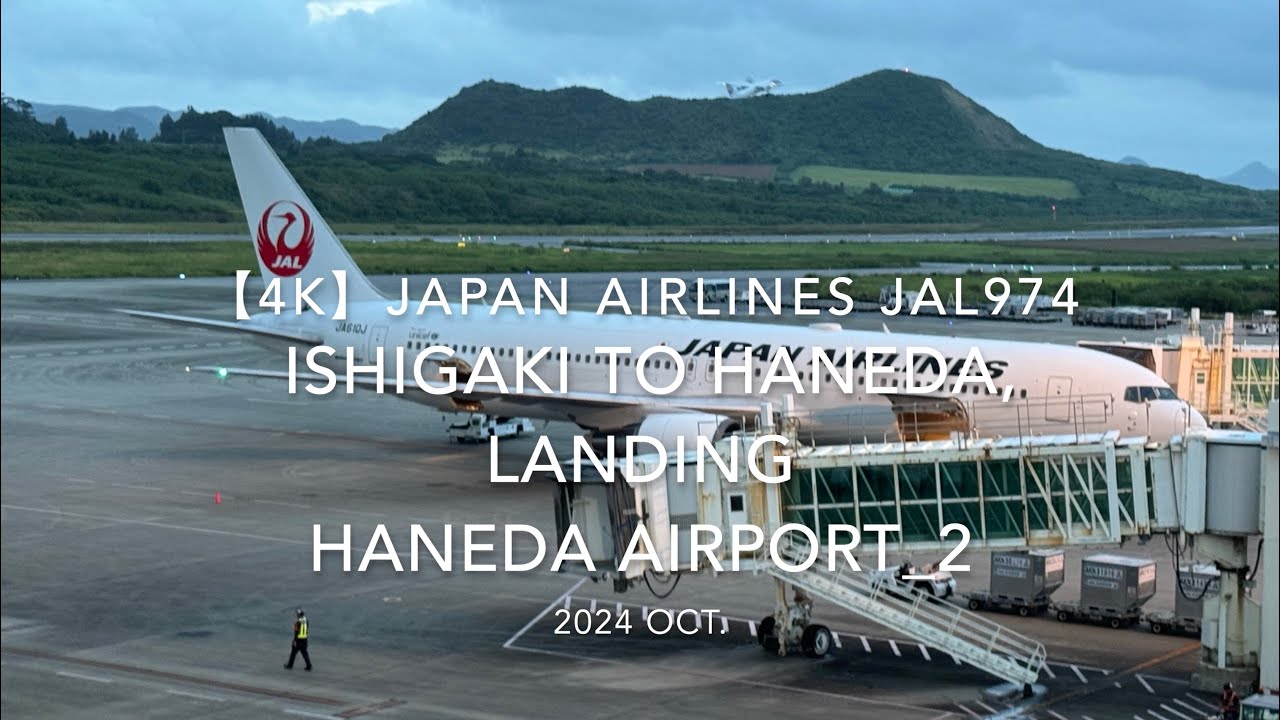【機内から離着陸映像 4K】2024 OCT JAPAN AIRLINES JAL974 ISHIGAKI to TOKYO HANEDA, LANDING HANEDA Airport 2
