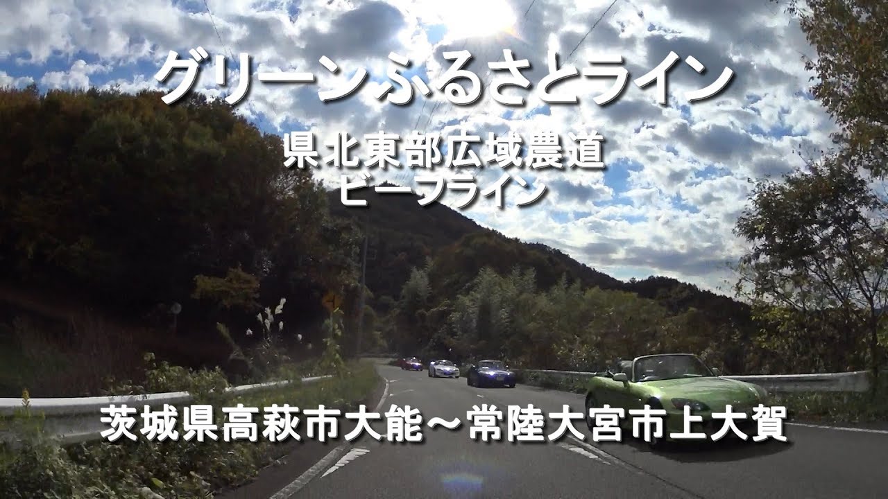 グリーンふるさとライン / 茨城県高萩市大能～常陸大宮市上大賀