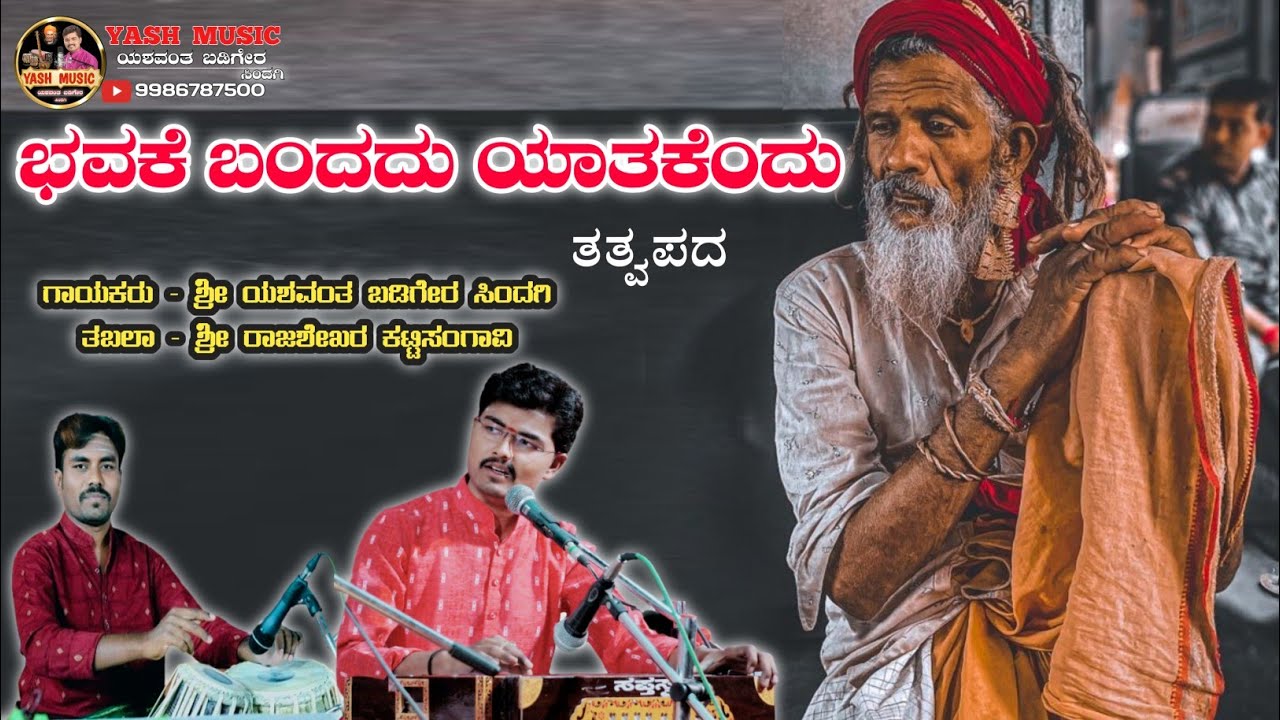 ಭವಕೆ ಬಂದದು ಯಾತಕೆಂದು ||  Bhavake bandadu Yatakendu || ತತ್ವಪದ || Yashwant Badiger Sindagi ||