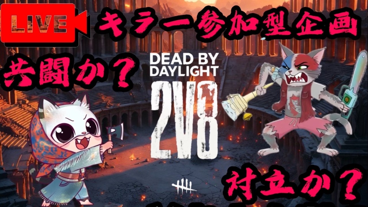 【DBD/プチ企画】2vs8キラー参加型　共闘か？対立か？🐈コメントお気軽にどうぞ🐈【dead by daylight】