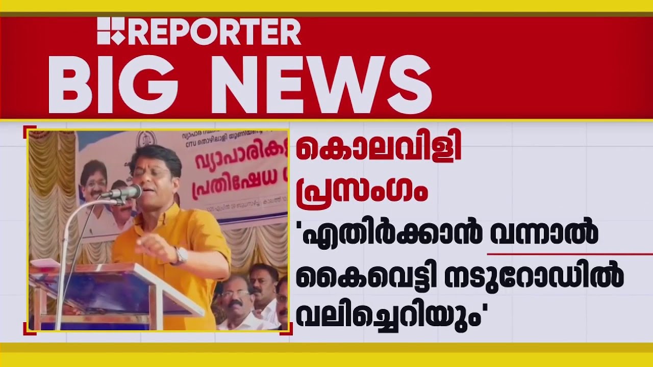 CITU പ്രവർത്തകർക്കെതിരെ വ്യാപാരി വ്യവസായി ഏകോപന സമിതി നേതാവിന്റെ കൊലവിളി പ്രസംഗം | Palakkad