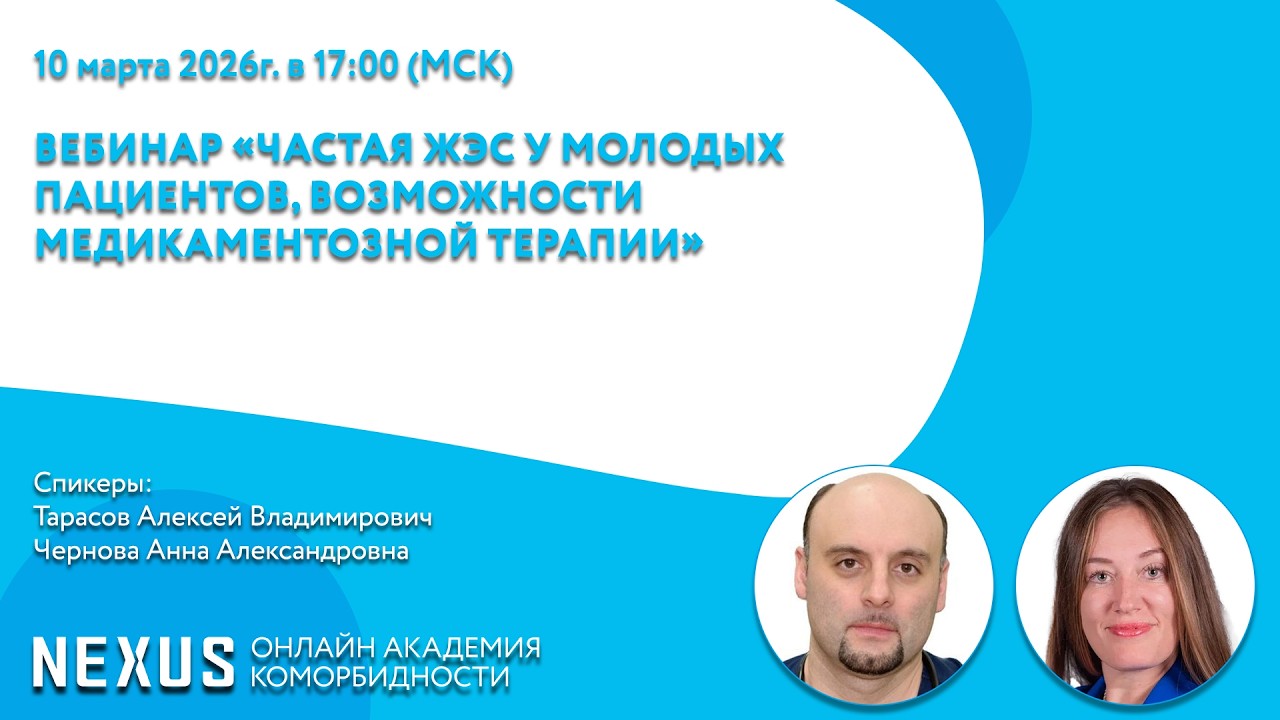 Вебинар на тему «Частая ЖЭС у молодых пациентов, возможности медикаментозной терапии»