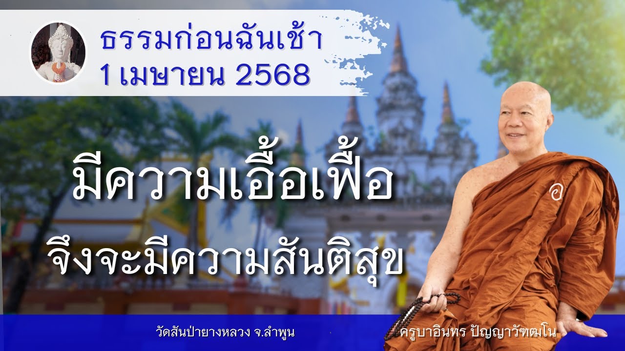 มีความเอื้อเฟื้อ จึงจะมีความสันติสุข / ครูบาอินทร วัดสันป่ายางหลวง  Kruba Intorn