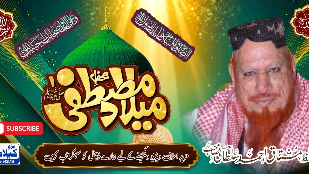 محفل میلاد مصطفی صلی اللہ علیہ وسلم - خوبصورت بیان - حافظ محمد مشتاق احمد سلطانی صاحب 