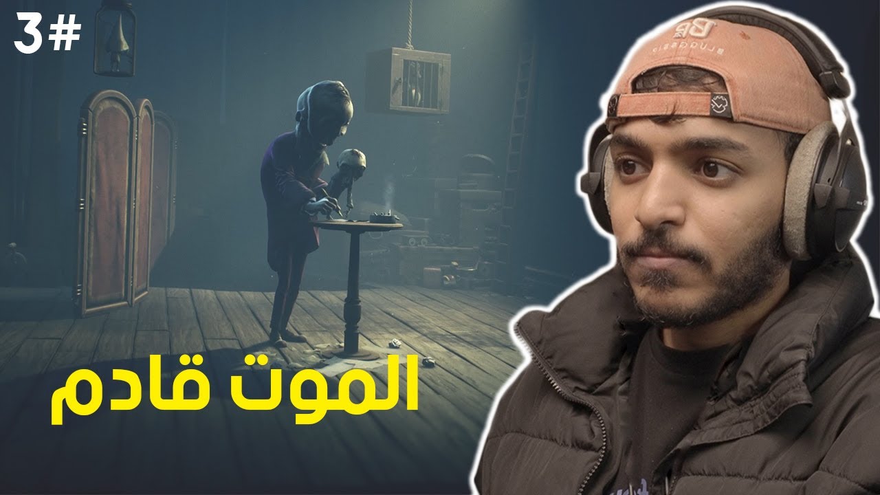 الكوابيس الصغيرة 3 : النهاية |  little Nightmares 3