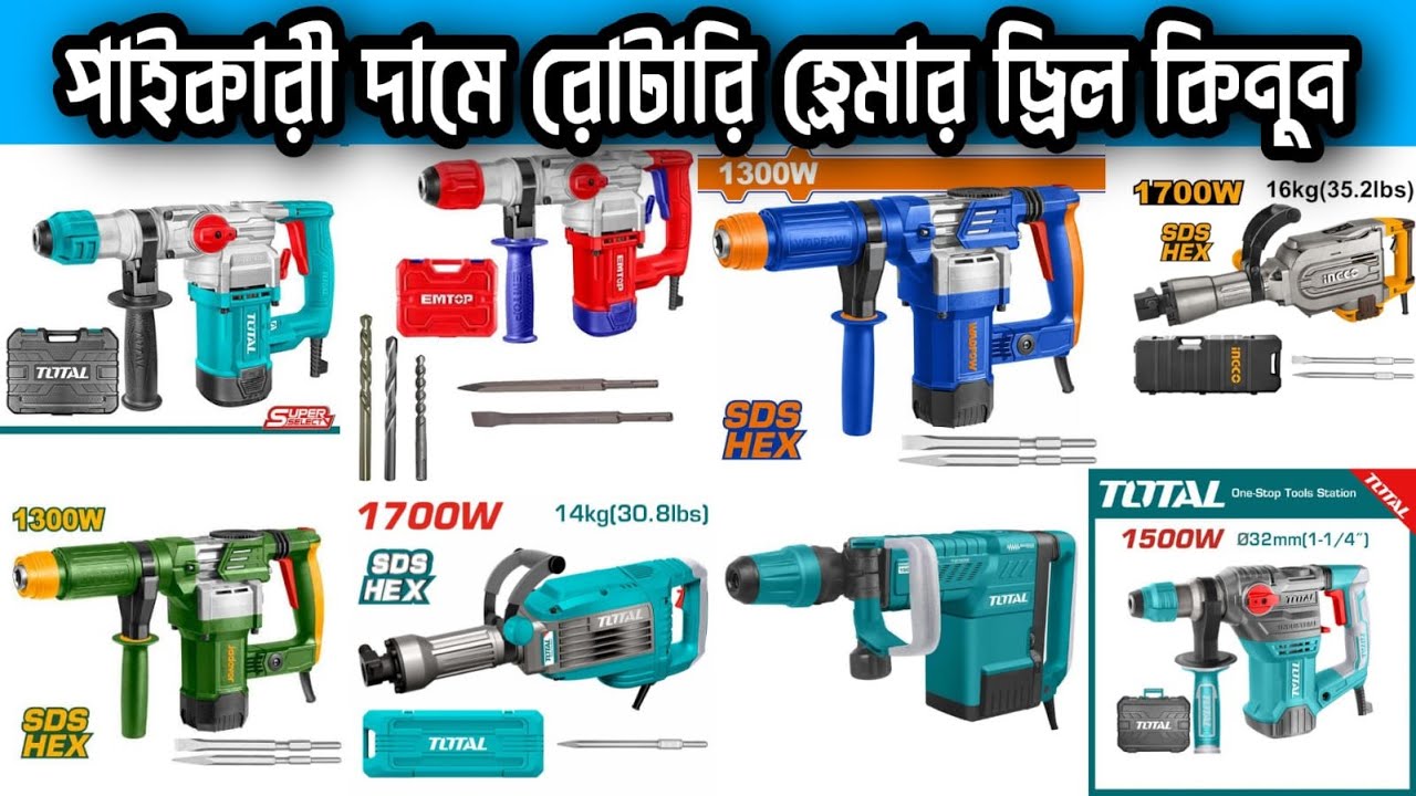 প্রিমিয়াম কোয়ালিটির রোটারি হ্রেমার ড্রিল কিনুন|Total Rotary Hammer Drill 1050W