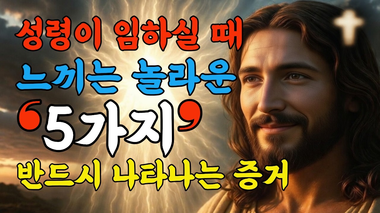 성령이 임하실 때 느끼는 놀라운 5가지,성령의 임재에 대한 확신과 위로, 영적 각성과 평안 | 성경말씀 | 재정축복기도 | 성경낭독