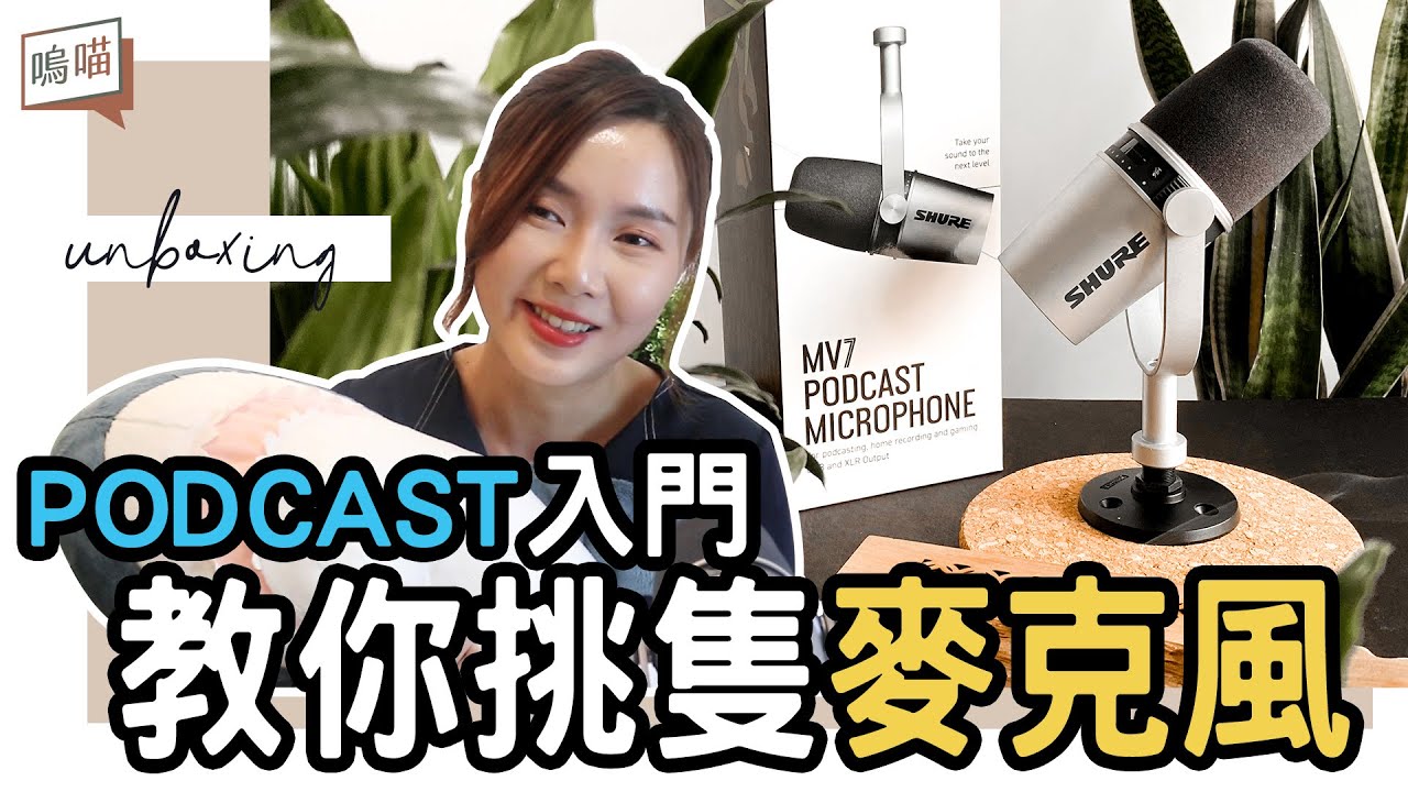 SHURE MV7是最適合Podcast的麥克風，用過完全回不去！使用心得，有問必答來啦｜NeKo嗚喵．開箱