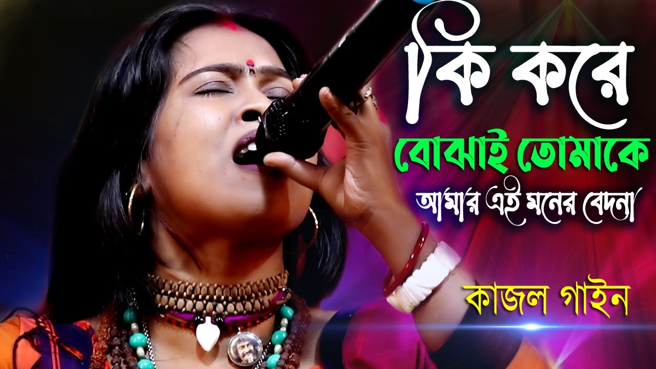 কি করে বোঝাই তোমাকে ! কাজল গাইন ! Ki Kore Bojhai Tomake ! Kajol Gain ! Kajol Gain Official !