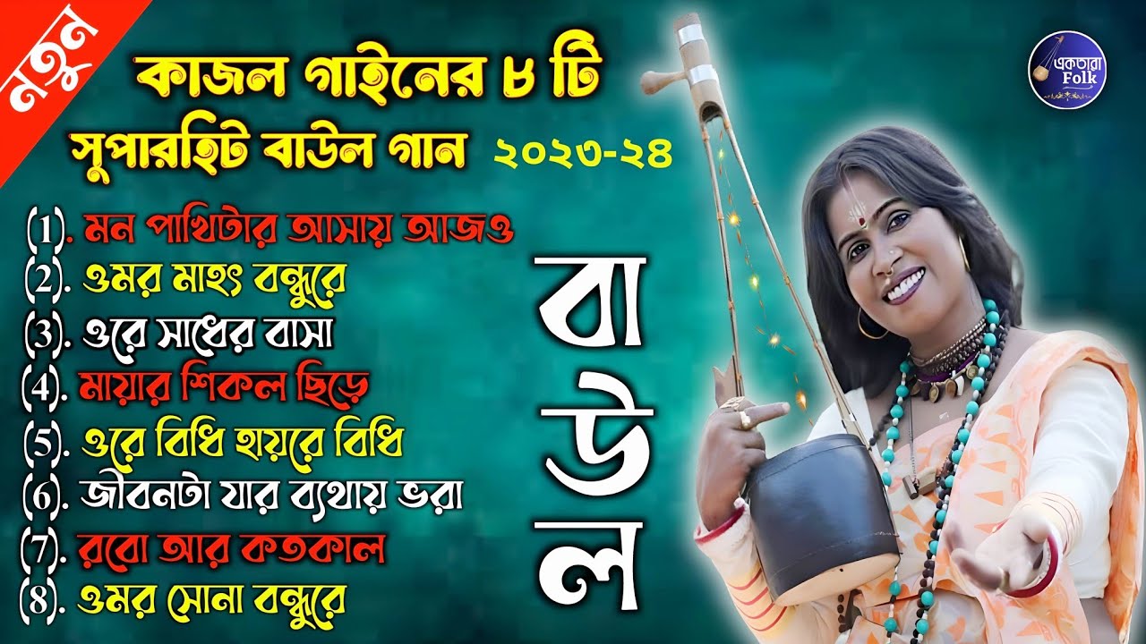 কাজল গাইননের ৮ টি সুপারহিট বাউল গান | কাজল গাইন | বাউল গান