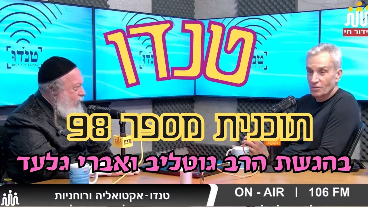 טנדו אקטואליה ורוחניות  בשידור חי בהגשת הרב גוטליב  ואברי גלעד יום שישי ה 23.1.2026 תוכנית מספר 98