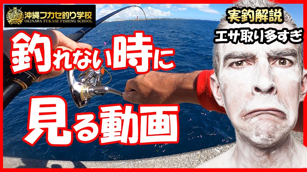 【沖縄釣り】那覇一文字　新堤で久々のフカセ釣り！